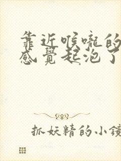 靠近喉咙的上颚感觉起泡了