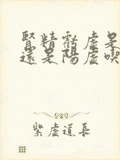 肾精亏虚是阴虚还是阳虚吃什么药