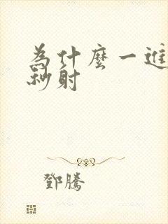 为什么一进去就秒射