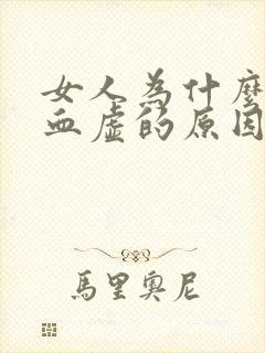 女人为什么会气血虚的原因