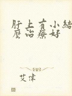 肝上有小结节怎么治疗好