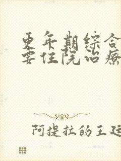 更年期综合症需要住院治疗吗