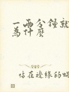 一两分钟就射了为什么