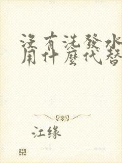 没有洗发水可以用什么代替洗头