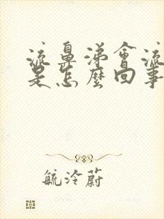 流鼻涕会流眼泪是怎么回事