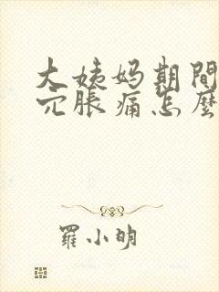 大姨妈期间太阳穴胀痛怎么回事