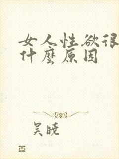 女人性欲很强是什么原因