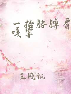 一抬胳膊肩膀嘎嘎响