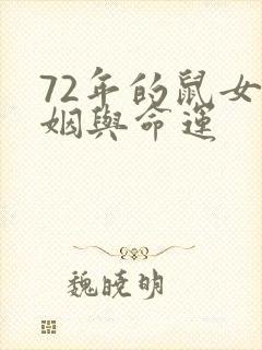 72年的鼠女婚姻与命运