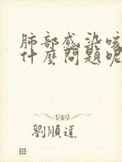 肺部感染咳黄痰什么问题呢