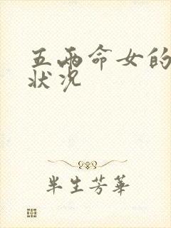 五两命女的婚姻状况