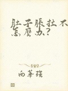 肚子胀拉不出屎怎么办?