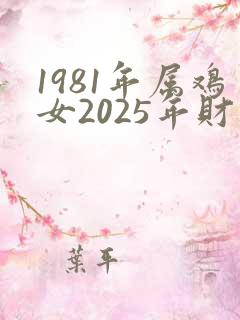 1981年属鸡女2025年财运好不好