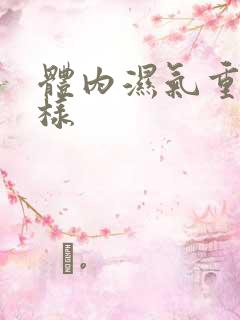 体内湿气重会怎样