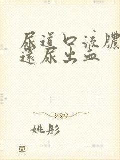 尿道口流脓刺痛还尿出血