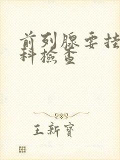 前列腺要挂什么科检查