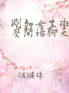 刚加女生微信怎么开场聊天