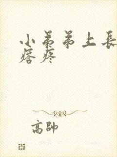 小弟弟上长个疙瘩疼