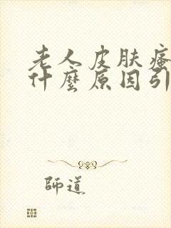 老人皮肤瘙痒是什么原因引起的