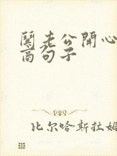 哄老公开心高情商句子