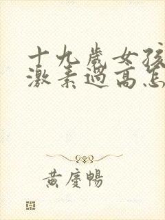 十九岁女孩雄性激素过高怎么调节