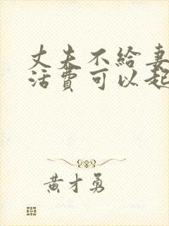 丈夫不给妻子生活费可以起诉吗