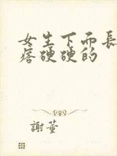 女生下面长个疙瘩硬硬的