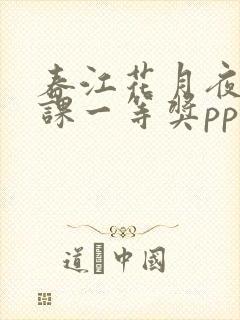 春江花月夜公开课一等奖ppt课件