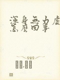 浑身无力虚汗是怎么回事