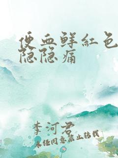 便血鲜红色腹部隐隐痛