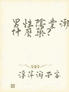 男性阴囊潮湿吃什么药?