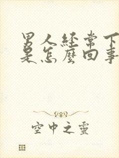 男人经常下面痒是怎么回事