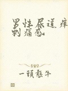 男性尿道痒尿有刺痛感