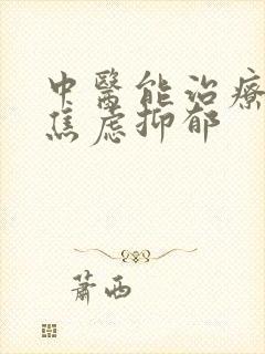 中医能治疗失眠焦虑抑郁