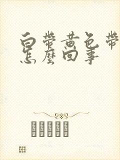 白带黄色带血丝怎么回事