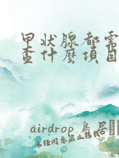 甲状腺都需要检查什么项目