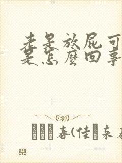 老是放屁可臭了是怎么回事