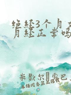 绝经3个月又来月经正常吗