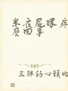 半夜屁眼疼是怎么回事