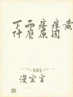 下面瘙痒黄水是什么原因