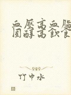 血压高血脂高胆固醇高饮食怎么调理