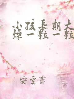 小孩长期大便干燥一粒一粒的怎么办