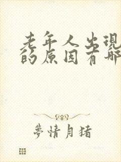 老年人出现便秘的原因有哪些