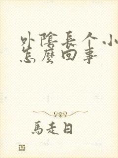 外阴长个小肉刺怎么回事