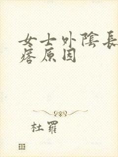 女士外阴长硬疙瘩原因