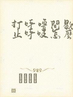 打呼噜间歇性停止呼吸怎么回事