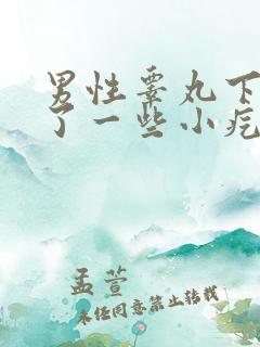 男性睾丸下面长了一些小疙瘩特别瘙痒