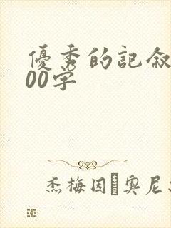 优秀的记叙文800字