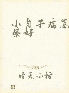 小月子病怎么治疗好