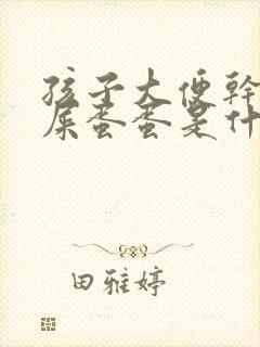 孩子大便干燥羊屎蛋蛋是什么原因